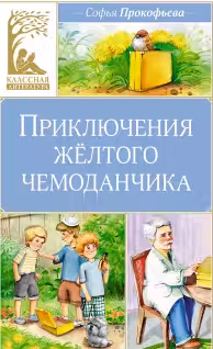 Приключения жёлтого чемоданчика