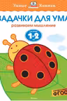 Задачки для ума (1-2 года)