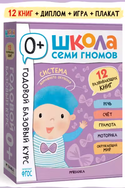 Школа Семи Гномов. Годовой базовый курс. Комплект. 0+