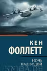 Ночь над водой