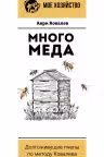 Много меда. Долгоживущие пчелы по методу Ковалева
