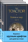 Война и мир (комплект из 2 книг)