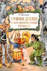 Урфин Джюс и его деревянные солдаты