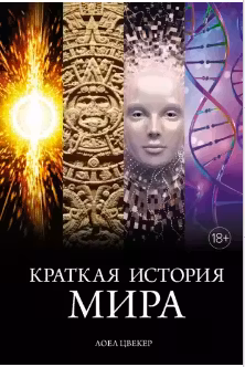 Краткая история мира: От начала до сегодняшнего дня