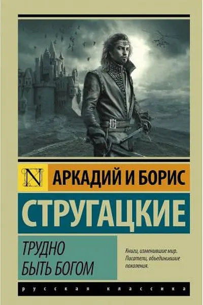 Трудно быть богом