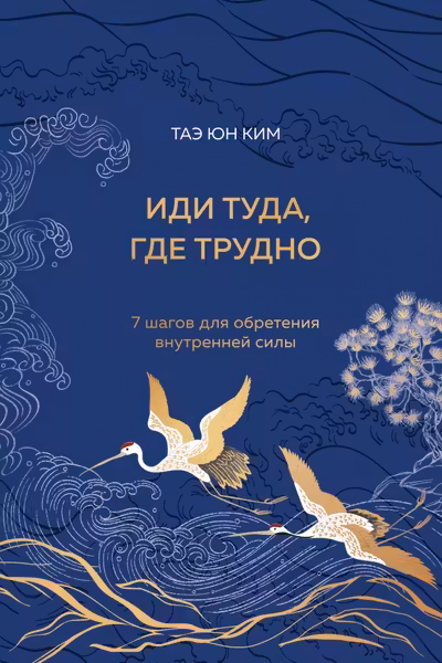 Иди туда где трудно. 7 шагов для обретения внутренней силы