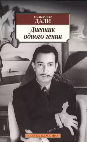 Дневник одного гения. Дали