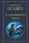 Человек-амфибия. Ариэль