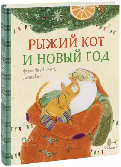 Рыжий кот и Новый год