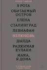 Нелюбовь. О путинской России в девяти фильмах