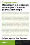 Сториномика: Маркетинг основанный на историях в пострекламном мире