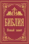 Библия. Новый Завет