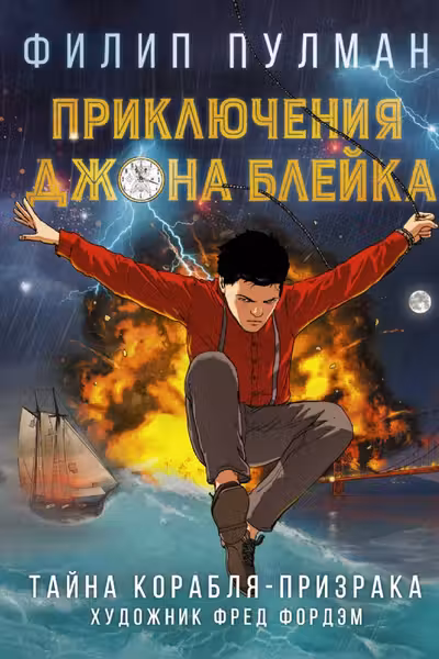 Приключения Джона Блейка. Тайна корабля-призрака