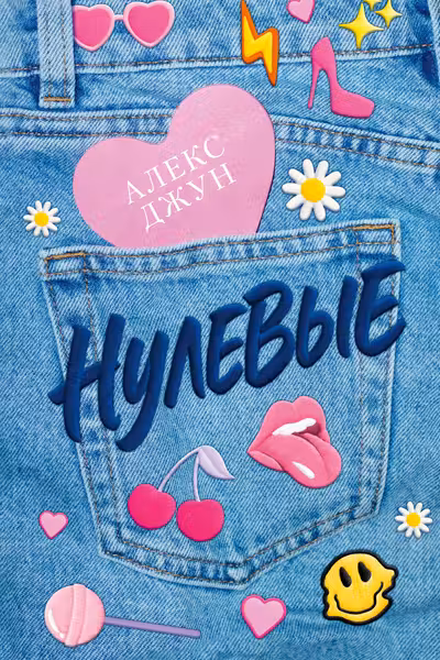 Нулевые