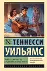 Орфей спускается в ад. Сладкоголосая птица юности