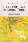 Нескромные смыслы Торы. Потаенные сокровища еврейского фольклора