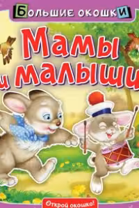 Мамы и малыши. Большие окошки