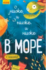 Исследуй!: Ниже и ниже и ниже в море К1222006Р (65)
