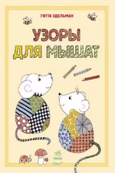 Рисуем узоры: Узоры для мышат