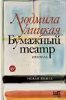 Бумажный театр. Непроза. Улицкая