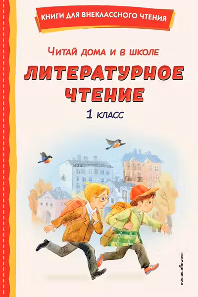 Читай дома и в школе. Литературное чтение. 1 класс