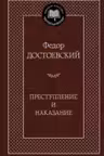 Преступление и наказание