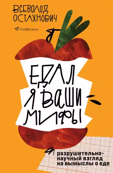 Едал я ваши мифы. Разрушительно-научный взгляд на вымыслы о еде