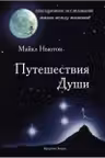 Путешествие Души