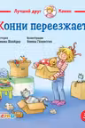 Конни переезжает