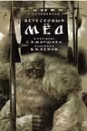 Вересковый мёд
