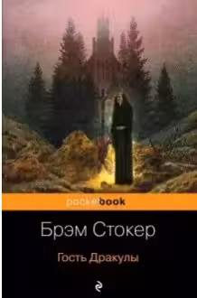 Гость Дракулы. Стокер