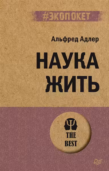 Наука жить