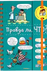 Правда ли что?