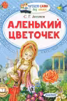 Аленький цветочек