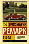 Гэм