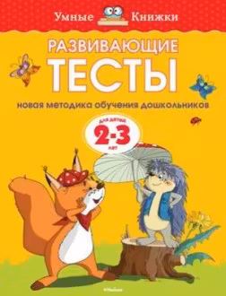 Развивающие тесты. 2-3 года. Умные книжки