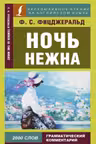 Ночь нежна. (на англ. яз.)