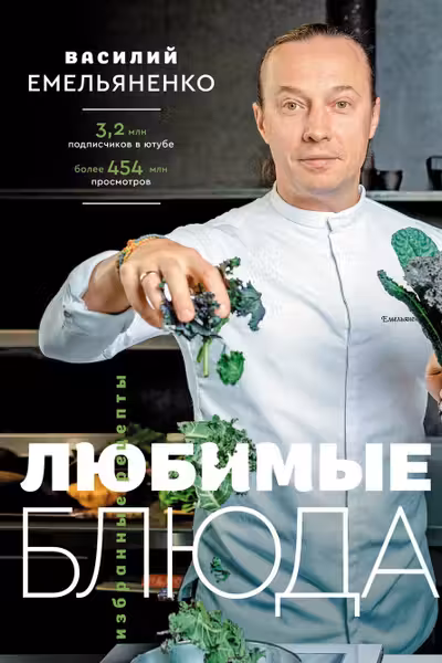 Любимые блюда. Избранные рецепты