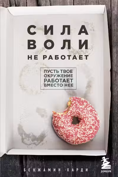 Сила воли не работает. Пусть твое окружение работает вместо нее
