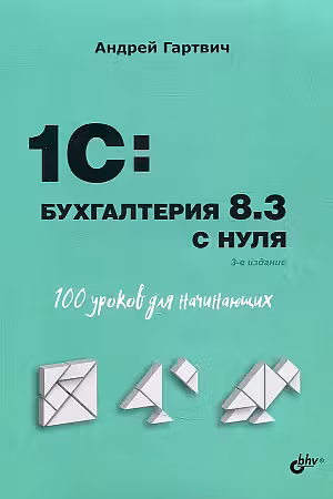 1C:Бухгалтерия 8.3 с нуля. 100 уроков для начинающих.