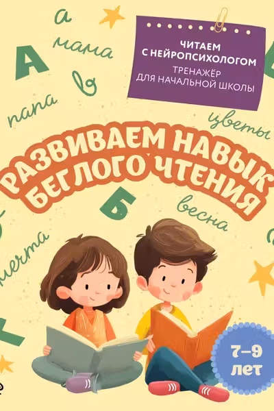 Развиваем навык беглого чтения: для детей 7-9 лет
