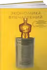 Экономика впечатлений. Как превратить покупку в захватывающее действие
