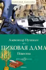 Пиковая дама. Повести