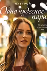 Одно чудесное пари