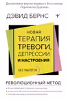 Новая терапия тревоги депрессии и настроения. Без таблеток. Революционный метод