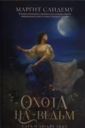 Охота на ведьм. Том 2. Сага о людях льда. Сандему