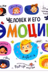 Большая энциклопедия. Человек и его эмоции.