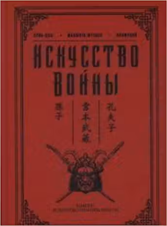 Искусство войны
