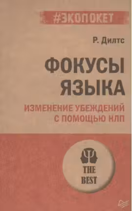 Фокусы языка. Изменение убеждений с помощью НЛП