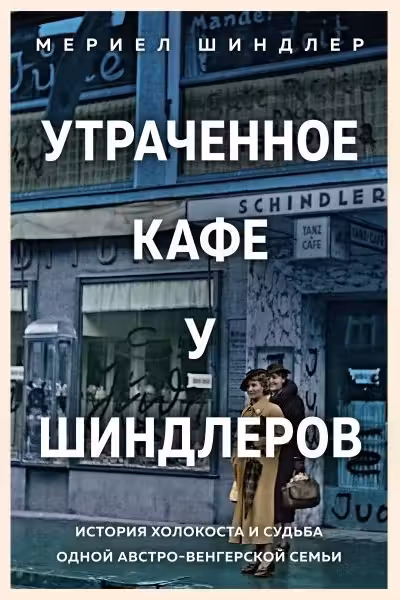 Утраченное кафе У Шиндлеров.